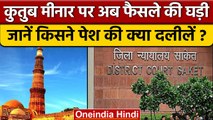 Qutub Minar Case: कुतुब मीनार का मालिक कौन? Saket Court इस दिन सुनाएगी फैसला | वनइंडिया हिंदी*News