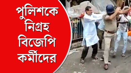 পুলিশকে নিগ্রহ বিজেপি কর্মীদের
