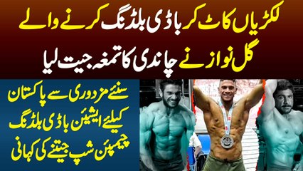 Suniye Lakrian Kat Kar Body Building Karne Wale Gull Nawaz Ki Kahani Jisne Chandi Ka Tamgha Jeet Lia