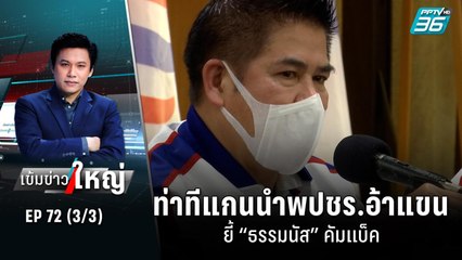 ท่าทีแกนนำพปชร.อ้าแขน - ยี้ “ธรรมนัส” คัมแบ็ค | เข้มข่าวใหญ่ (3/3) | 13 ก.ย. 65