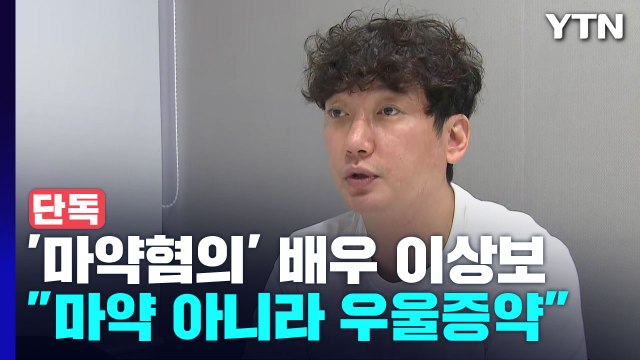 [단독] 배우 이상보, 마약 혐의 전면 부인... 하루아침에 마약 배우 됐다 법적 대응 방침 / YTN