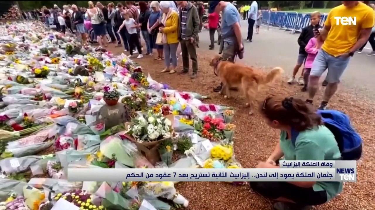 جثمان الملكة يعود إلى لندن.. إليزابيث الثانية تستريح بعد 7 عقود من الحكم