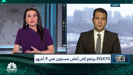 المؤشر السبعيني المصري يرتفع لأعلى مستوياته في 9 أشهر
