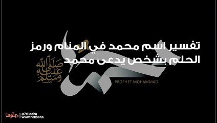 تفسير اسم محمد في المنام ورمز الحلم بشخص يدعى محمد