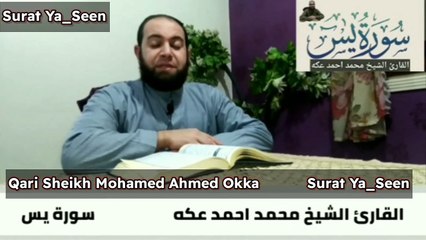 اول سورة يس Surat Ya_Seen القارئ الشيخ محمد احمد عكه Qari Sheikh Mohamed Ahmed Okka القرآن الكريم The holy Quran