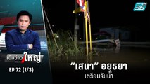 “เสนา” อยุธยา เตรียมรับน้ำ | เข้มข่าวใหญ่ (1/3) | 13 ก.ย. 65