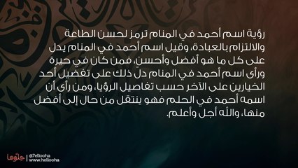 下载视频: تفسير اسم أحمد في المنام وحلم مقابلة شخص اسمه أحمد