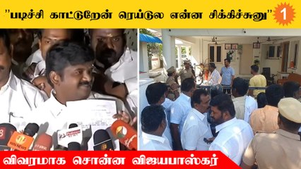 Download Video: மின் கட்டண உயர்வை திசை திருப்பவே இந்த ரெய்டு - முன்னாள் அமைச்சர் விஜயபாஸ்கர்