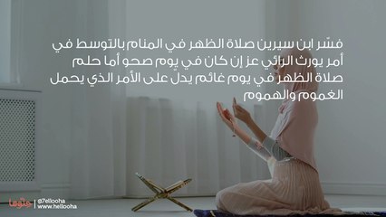 تفسير رؤية صلاة الظهر في المنام بالتفصيل