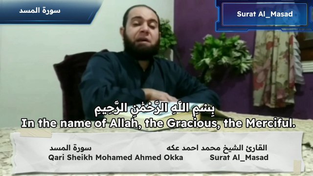 سورة المسد Surat Al_Masad القارئ الشيخ محمد احمد عكه Qari Sheikh Mohamed Ahmed Okka القرآن الكريم The holy Quran