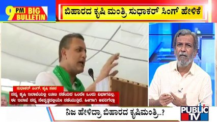 Big Bulletin | Agriculture Officials Thieves, Myself Their Neta, Says Bihar Minister Sudhakar Singh