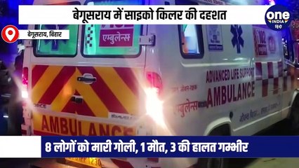 बेगूसराय में साइको किलर की दहशत, 8 लोगों को मारी गोली, 1 की मौत