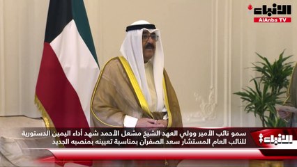 سمو نائب الأمير وولي العهد الشيخ مشعل الأحمد شهد أداء اليمين الدستورية للنائب العام المستشار سعد الصفران بمناسبة تعيينه بمنصبه الجديد
