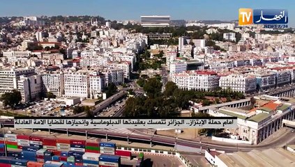 أمام حملة الإبتزاز..الجزائر تتمسك بعقيدتها الدبلوماسية وإنحيازها لقضايا الأمة العادلة