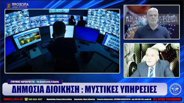 ΙΛΛΥΡΙΑ WEB TV ΔΗΜΟΣΙΑ ΔΙΟΙΚΗΣΗ ΜΥΣΤΙΚΕΣ ΥΠΗΡΕΣΙΕΣ ΕΥΘΥΜΙΟΣ ΚΑΡΑΧΡΗΣΤΟΣ_2022 09 13_04 30 26_1_312