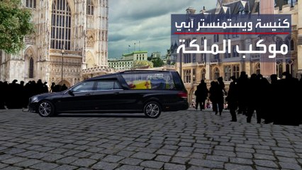 ترتيبات استثنائية لتنقل المشاركين في جنازة الملكة إليزابيث
