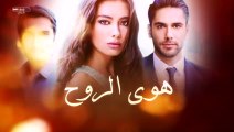 مسلسل هوى الروح الموسم الأول الحلقة 1 مدبلجة