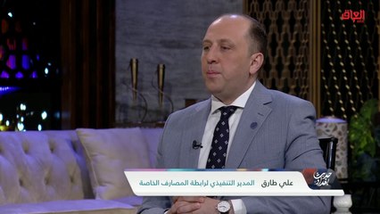الاختلاف بين المصارف الأهلية والحكومية.. المدير التنفيذي لرابطة المصارف الخاصة يعقب