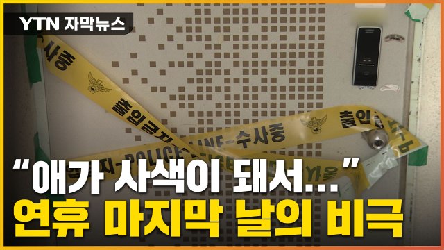 [자막뉴스] 추석 연휴에 숨진 채 발견된 모녀...발견자는 10대 아들 / YTN