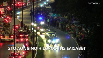 Στο Λονδίνο η σορός της Βασίλισσας Ελισάβετ