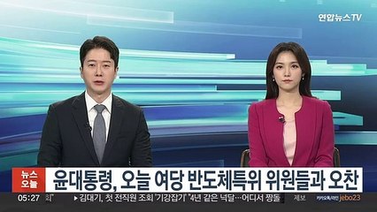 윤대통령, 오늘 여당 반도체특위 위원들과 오찬