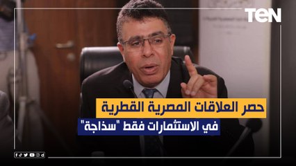 النائب عماد الدين حسين: حصر العلاقات المصرية القطرية في الاستثمارات فقط "سذاجة"