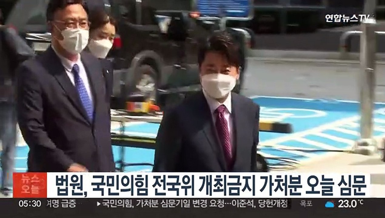 법원, 국민의힘 전국위 개최금지 가처분 오늘 심문