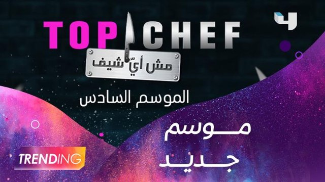 الموسم السادس من top chef ينطلق غداً وشربل حايك ضيف حلقة الليلة من #MBCTRENDING