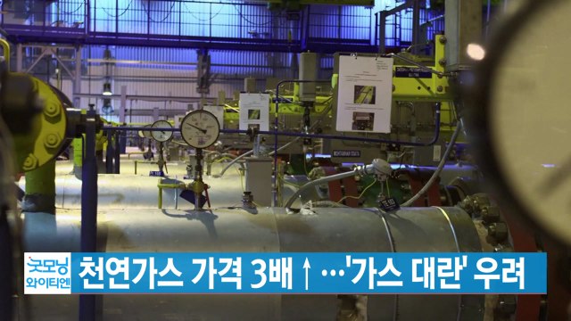 [YTN 실시간뉴스] 천연가스 가격 3배↑...'가스 대란' 우려 / YTN