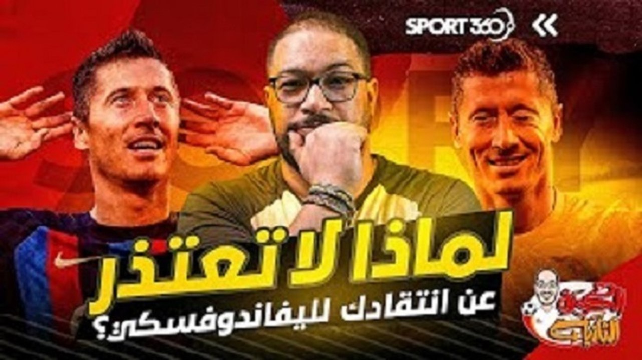 هل ليفاندوفسكي مهاجم مدلل بشكل مبالغ بله؟