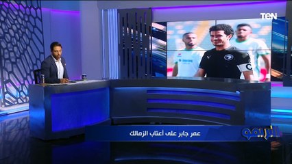 "عمر جابر يقترب من الانضمام للزمالك وسيف جعفر يخرج للإعارة".. جولة حول أبرز أخبار الفارس الأبيض ⚪️