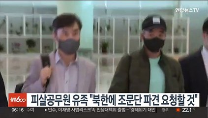 피살공무원 유족 "북한에 조문단 파견 요청할 것"