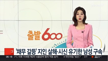'채무 갈등' 지인 살해·시신 유기한 남성 구속