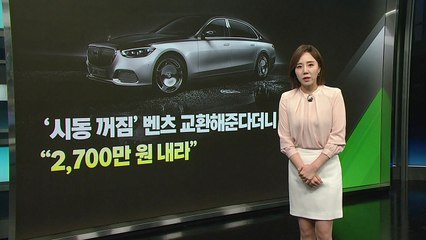 [뉴스라이더] '시동꺼짐' 벤츠 교환해준다더니..."2,700만 원 내라" / YTN