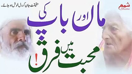 Maa aur Baap ki Mohabbat me Farq | Difference between mother and father love | Shama شمع