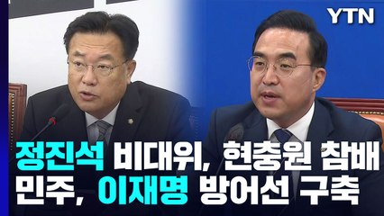 與 2차 비대위 출범...野 "대통령실 진상규명" 공세 / YTN