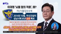 이재명 ‘뇌물 혐의 적용’, 왜?…경찰, 대가성·부정청탁 기소의견