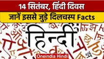 Hindi Diwas 2022: आज हिंदी दिवस है, जानें हिंदी से जुड़े दिलचस्प Facts | वनइंडिया  हिंदी | *News