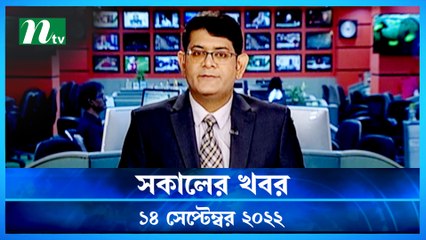 Shokaler Khobor | 14  September 2022 | NTV Latest News Update