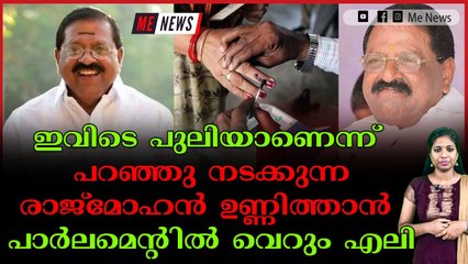 ഈ ജനപ്രതിനിധിയുടെ വാ അടഞ്ഞോന്ന് ജനങ്ങൾ