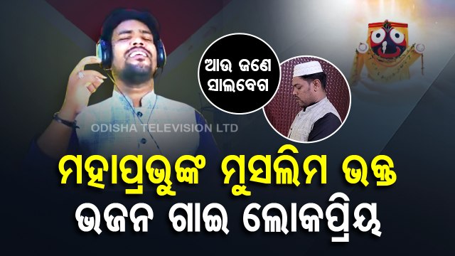 Special Story | Muslim devotee of Lord Jagannath beautifully sings bhajan