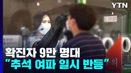 코로나19 확진자 9만 3,981명..."추석 여파 일시적 반등" / YTN