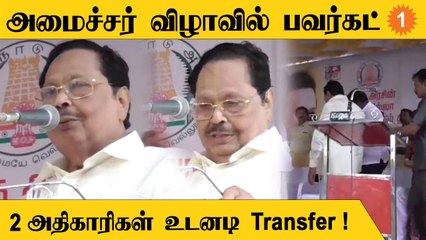 Durai Murugan Speech | நான் நடவடிக்கை எடுத்தால் அதிகாரிகள் வீட்டுக்கு போக வேண்டியதுதான்