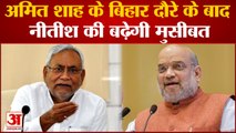 Bihar Politics: Bihar दौरे पर आएंगे Amit Shah, बढ़ेंगी Nitish Kumar की मुश्किलें !| Latest Hindi News