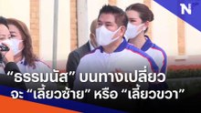 "ธรรมนัส" บนทางเปลี่ยว จะ "เลี้ยวซ้าย" หรือ "เลี้ยวขวา" | เก็บตกจากเนชั่น | NationTV22