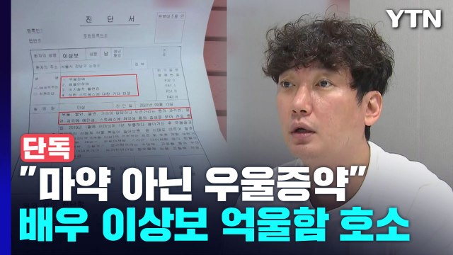 [단독] 배우 이상보, 마약 혐의 전면 부인... 하루아침에 마약 배우 됐다 법적 대응 방침 / YTN