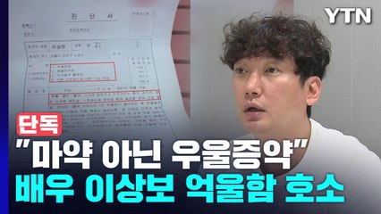 [단독] 배우 이상보, 마약 혐의 전면 부인..."하루아침에 마약 배우 됐다" 법적 대응 방침 / YTN