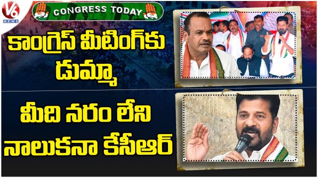 Congress Today:Komatireddy Venkat Reddy Skips Congress Meeting| Revanth Reddy Tweet On VRA's Protest