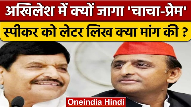 Akhilesh Yadav में जगा चाचा Shivpal Yadav के लिये प्यार, चिट्ठी में लिखा. | वनइंडिया हिंदी*Politics