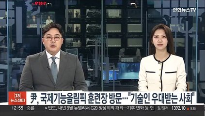윤대통령, 국제기능올림픽 훈련장 방문…"기술인 우대받는 사회"